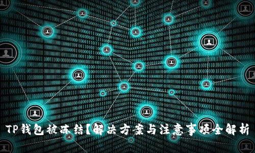 TP钱包被冻结？解决方案与注意事项全解析