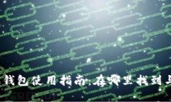 OP15手机钱包使用指南：在
