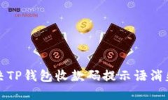 如何解决TP钱包收款码提示