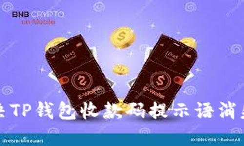 如何解决TP钱包收款码提示语消失的问题