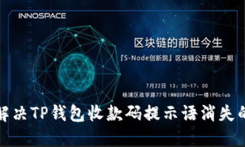 如何解决TP钱包收款码提示语消失的问题