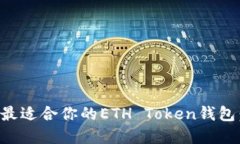 如何选择最适合你的ETH 