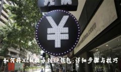 如何将XLM提币到TP钱包：详