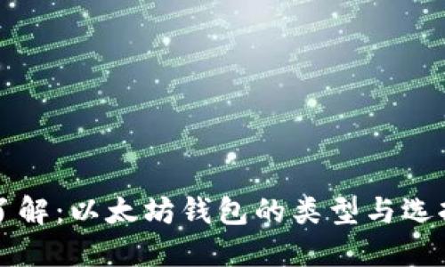 深入了解：以太坊钱包的类型与选择指南
