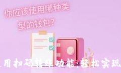   TP钱包如何使用扫码转账