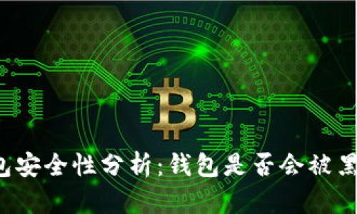 比特币钱包安全性分析：钱包是否会被黑客偷走币？
