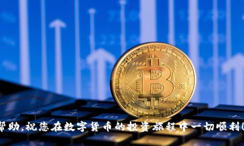   以太坊钱包转入火币的详细指南 / 

 guanjianci 以太坊, 火币, 数字货币钱包, 交易所 /guanjianci 

## 内容大纲

1. **引言**
   - 简介什么是以太坊钱包和火币
   - 介绍以太坊转账的基本概念

2. **以太坊钱包的概述**
   - 以太坊钱包的类型
   - 如何选择一个适合的以太坊钱包
   - 钱包的安全性与备份方式

3. **火币交易所简介**
   - 火币交易所的背景与发展
   - 火币的功能与特点

4. **如何将以太坊转入火币**
   - 具体步骤详解
     - 准备支付工具
     - 获取火币的以太坊充值地址
     - 通过以太坊钱包进行转账
   - 常见转账注意事项

5. **以太坊转入火币的手续费**
   - 手续费的种类
   - 如何计算手续费

6. **成功转账后如何查看余额**
   - 如何在火币上查看以太坊余额
   - 常见问题与问题处理

7. **总结**
   - 关键要点的总结
   - 对于初学者的建议

8. **相关问题**
   - 6个常见问题及其详细解答

---

## 1. 引言

在数字货币日益盛行的今天，以太坊作为一种重要的加密货币，越来越多的用户选择将其用于投资或交易。而火币作为知名的数字货币交易所，为用户提供了方便的交易平台。在以太坊和火币之间进行转账的过程，虽然较为简单，但对于初学者来说，了解具体步骤及注意事项显得尤为重要。

本文将为您提供一份详细的以太坊钱包转入火币的指南，从基础知识到具体操作，希望能够帮助您顺利完成转账。

---

## 2. 以太坊钱包的概述

### 以太坊钱包的类型

以太坊钱包主要分为热钱包和冷钱包。热钱包是指在线钱包，便于随时访问和交易，但相对不够安全。冷钱包则是离线的钱包，更加安全，但不方便日常交易。用户可以根据自己的需求选择合适的以太坊钱包。

### 如何选择一个适合的以太坊钱包

在选择以太坊钱包时，需要考虑以下几个因素：安全性、易用性、支持设备、以及是否支持多种加密货币。建议用户在选择前先进行一些研究，读一些用户评价。

### 钱包的安全性与备份方式

安全性是选择以太坊钱包时不能忽视的重要因素。用户必须为自己的钱包设置强密码，并启用双重身份验证。此外，备份钱包文件和私钥是防止丢失的重要手段。

---

## 3. 火币交易所简介

### 火币交易所的背景与发展

火币成立于2013年，是一家全球知名的数字货币交易所。伴随着比特币等加密货币的兴起，火币的用户规模不断扩大，成为许多投资者进行数字货币交易的首选平台。

### 火币的功能与特点

火币提供多种功能，包括现货交易、合约交易、杠杆交易等，用户可以根据自己的需求选择不同的交易方式。此外，火币的界面友好，适合各类用户使用。

---

## 4. 如何将以太坊转入火币

### 具体步骤详解

#### 准备支付工具

首先，用户需要拥有以太坊钱包，并确保钱包中有足够的以太坊用于转账。请确保在转账前了解当前网络的拥堵状况，以便合理安排转账时间。

#### 获取火币的以太坊充值地址

登陆火币交易所，进入“资产管理”页面，然后找到以太坊。在充值选项中，火币会生成一个以太坊的地址。请仔细核对，以确保转账地址正确。

#### 通过以太坊钱包进行转账

在进入以太坊钱包后，选择“发送”功能，填写火币的充值地址和要转账的金额，确认信息无误后提交交易。请注意，每笔交易都需等待区块确认，具体时间视网络拥堵情况而定。

### 常见转账注意事项

在转账过程中，保持信息的准确性非常重要。除正确信息外，还需对钱包中的手续费进行了解，确保足够的余额以覆盖交易费。

---

## 5. 以太坊转入火币的手续费

### 手续费的种类

在转账至火币时，用户需要支付两种手续费：一是以太坊网络交易费，这是由矿工收取的；二是在火币办理业务时可能会涉及的充值手续费。

### 如何计算手续费

以太坊的手续费通常由发送方自行承担，因此在转账时需要在钱包中预留出交易费用。您可以在以太坊钱包中看到当前网络的交易费用，以决定所需的最低费用。

---

## 6. 成功转账后如何查看余额

### 如何在火币上查看以太坊余额

转账成功后，您可以直接在火币的账户中查看以太坊余额。建议定期查看交易记录，以确保所有交易都顺利完成。

### 常见问题与问题处理

如果转账后余额未及时更新，用户可以联系火币的客服咨询。通常情况下，区块确认的时间会影响余额的显示。

---

## 7. 总结

通过以上步骤，用户可以轻松地将以太坊从自己的钱包转入火币。在此过程中，确保信息的准确性和网络的稳定性是成功转账的关键。对于刚刚接触数字货币的新手，我们建议您在转账前多做功课，熟悉各个步骤，提高自己的操作技能。

---

## 8. 相关问题

### 问题一：以太坊转账后多久可以到账？

#### 转账时间的影响因素

以太坊的转账时间通常取决于区块确认的速度。一般情况下，其效率较高，但在网络拥堵的情况下，转账可能会有所延迟。如果选择的手续费过低，可能会导致等待时间延长。

在正常情况下，一笔以太坊交易的确认时间为15秒到几分钟，但在高峰时段，可能会延续更长的时间。因此，建议用户在转账前观察网络状况，以便选择合适的手续费调节时长。

#### 如何查询转账状态

您可以通过以太坊区块浏览器查询您的交易状态，输入交易哈希（hash）便可查看具体转账信息。如果交易状态显示为“确认”，说明您的以太坊已成功转入火币。

---

### 问题二：如何确保转账信息的正确性？

#### 核对地址与金额

在转账前，建议您仔细核对火币提供的以太坊充值地址及金额。确保地址不含空格或其他无效字符，避免因信息错误造成的转账失败。

#### 使用二维码扫描

许多交易所提供二维码功能，用户可直接扫描二维码获取充值地址，最大程度减少人为输入错误的可能。此外，尽量避免使用第三方平台或中介进行转账，以确保交易安全。

---

### 问题三：如果转账失败，应该怎么办？

#### 确认信息与手续费

如果转账失败，首先请核对您提供的充值地址及转账金额是否正确，检查所用手续费是否足够。此外，应该查看您的钱包是否存在余额问题，确认是否因余额不足而导致交易失败。

#### 联系客户支持

确保问题核查无误后，可以通过火币的客服渠道寻求帮助，提供相关的交易哈希信息，客户支持团队将帮助您调查失败原因并给予相应的解决方案。

---

### 问题四：在火币如何确保账户安全

#### 启用双重身份验证

为确保火币账户安全，建议用户启用双重身份验证（2FA），这添加了一层额外的安全保护，保护您的账户不被未授权的访问。

#### 定期更换密码

定期更新账户密码也是保护账户的重要方法，选择复杂且不易猜测的密码将增加账户被攻击的难度。此外，使用严格的密码管理工具来妥善保存您的密码信息也十分必要。

---

### 问题五：如何处理数字货币的市场波动性？

#### 及时关注市场动态

数字货币市场的波动性很大，因此用户必须定期查看市场新闻及技术分析。关注行情软件及相关资讯网站是把握市场机会的重要手段。

#### 设定合理的投资策略

在投资数字货币时应设定合理的止盈止损策略，以减少由于市场波动带来的损失。可以考虑分批入场或出场的投资策略，平衡风险与收益。

---

### 问题六：转账过程中常见的错误

#### 地址填写错误

这可能是用户在转账过程中最常见的错误。即使是一个字符的错误都可能导致资金丢失，因此务必仔细核对。

#### 手续费不足

在以太坊网络拥堵时，手续费不足会导致交易确认延迟或全部失败。务必根据网络状况选择合理的手续费。

---

通过以上相关问题的详细介绍，您可以更全面地了解以太坊转入火币的操作，并规避潜在风险。我希望这份指南对您有所帮助，祝您在数字货币的投资旅程中一切顺利！