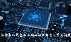 TP助记词导入钱包不正确的