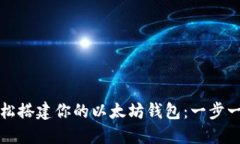 如何轻松搭建你的以太坊