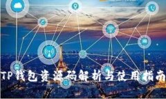 TP钱包资源码解析与使用指