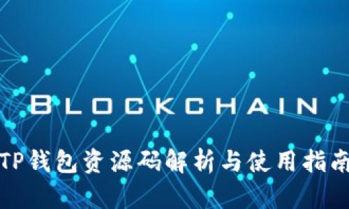 TP钱包资源码解析与使用指南