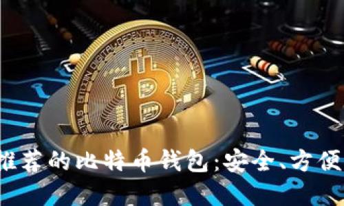 2023年最推荐的比特币钱包：安全、方便与选择指南