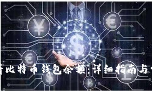 如何查看比特币钱包余额：详细指南与常见问题