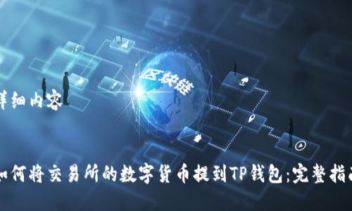 详细内容


如何将交易所的数字货币提到TP钱包：完整指南