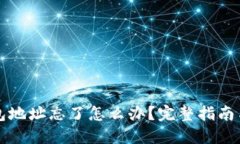 比特币钱包地址忘了怎么
