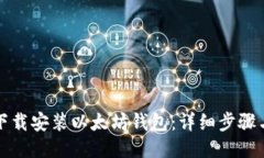 如何下载安装以太坊钱包