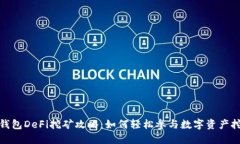 TP钱包DeFi挖矿攻略：如何