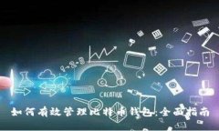 如何有效管理比特币钱包