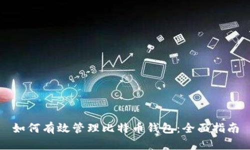 如何有效管理比特币钱包：全面指南