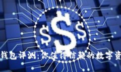比特币官方钱包评测：你