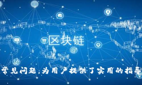 baioti如何安全快捷地使用TP钱包转币：完整指南/baioti
TP钱包, 加密货币, 转币, 数字钱包/guanjianci

## 内容主体大纲

1. **TP钱包简介**
   - 什么是TP钱包
   - TP钱包的特点

2. **TP钱包的使用方法**
   - 创建TP钱包
   - 钱包的安全性设置
   - 如何充值和提币

3. **TP钱包转币流程**
   - 转币的基本步骤
   - 注意事项
   - 手续费说明

4. **TP钱包转币的常见问题**
   - 转币失败的原因
   - 如何找回丢失的币

5. **案例分析**
   - 成功转币的案例
   - 失败转币的案例及解决方案

6. **在TP钱包中进行币交易的注意事项**
   - 如何选择币种
   - 防止被骗的方法

7. **总结与建议**
   - 对新用户的建议
   - 如何使用TP钱包的推荐资源

---

## 详细内容

### 1. TP钱包简介

TP钱包是一款功能强大且用户友好的加密货币钱包，旨在为用户提供安全、便捷的数字资产管理服务。TP钱包支撑多种主流公链和数字资产，支持用户便捷地进行资产的存储、划转和交易。

TP钱包的特点在于其界面简洁，易于操作，且具有完善的安全机制。用户可以通过助记词、私钥及多重签名等功能保障其资产安全，避免不必要的损失。

### 2. TP钱包的使用方法

#### 创建TP钱包

创建TP钱包非常简单，用户只需下载TP钱包应用，按照指引填写相关信息生成钱包地址。这一过程通常只需要几分钟。需要注意的是，生成的助记词是恢复钱包的重要途径，用户需妥善保管，确保其不被泄露。

#### 钱包的安全性设置

为了保护用户的数字资产，TP钱包提供了多种安全设置选项，包括设置交易密码、启用指纹解锁、以及开启双重身份验证等。这些功能大幅提升了钱包的安全性，保护用户免受潜在的网络攻击。

#### 如何充值和提币

在TP钱包中，用户可以通过多种途径为钱包充值，例如通过其他钱包转币、使用法币购买等。提币操作同样简单，用户只需输入接收方的地址和转账金额，并确认交易。

### 3. TP钱包转币流程

#### 转币的基本步骤

具体的转币流程主要包括以下几个步骤：首先，用户需选择要转的币种；接着，输入接收方的钱包地址；然后，填写转账金额；最后，确认交易，并输入交易密码完成。

#### 注意事项

用户在转币时应特别留意接收方的钱包地址是否正确，因为一旦转账完成，资金将无法追回。另一点需要注意的是，由于不同币种的网络拥堵情况，转账所需的时间可能有所不同。

#### 手续费说明

TP钱包在转币时会收取一定的手续费，这一费用通常由网络情况决定。在进行转账之前，用户应提前了解手续费的相关信息，以免因手续费过高而影响转账决策。

### 4. TP钱包转币的常见问题

#### 转币失败的原因

在使用TP钱包转币时，用户可能会遇到转币失败的情况。常见的原因包括输入地址错误、余额不足、网络拥堵等。针对每种情况，TP钱包都有相应的错误提示和解决方案。例如，如果地址错误，系统会提示用户重新输入。

#### 如何找回丢失的币

如果用户不小心将币转账到错误的地址，TP钱包无法进行找回。不过用户可以尝试通过该事务的交易哈希在区块链上进行查询，以便向收款方联系请求帮助。这一过程可能较为复杂，建议用户在转币时务必仔细核对信息。

### 5. 案例分析

#### 成功转币的案例

例如，小明使用TP钱包转账100 USDT至小张的TP钱包。经过仔细输入地址和确认金额后，转账顺利完成，小张及时收到了钱款。这是一个愉快的转账经历，双方都对TP钱包的操作感到满意。

#### 失败转币的案例及解决方案

另外，若小李在转币时误将1000 ETH转至错误的地址，交易后无法恢复。为了防止此类事件再次发生，小李开始在转账前进行多次确认，同时 TP钱包也在后续的支持中提供了相关的教育资料，帮助用户了解转账的重要性和风险。

### 6. 在TP钱包中进行币交易的注意事项

#### 如何选择币种

在TP钱包内交易时，用户应结合个人的投资目标和市场动态选择适合的币种。不同的币种在不同时间段表现各异，因此用户需随时关注市场信息，以做出合理的决策。

#### 防止被骗的方法

最后，为保护资金安全，用户在进行交易时要谨防各种诈骗手段，例如假网站、钓鱼链接等。确保TP钱包是通过官方网站或正规应用市场下载安装的，避免通过不明链接进行下载和操作。

### 7. 总结与建议

#### 对新用户的建议

新用户在使用TP钱包时，应先熟悉其操作流程和注意事项，学会使用其安全功能，保护自己的资产安全。

#### 如何使用TP钱包的推荐资源

建议用户浏览TP钱包的官方网站及相关教程，了解更全面的使用技巧和安全知识，为自己的数字资产保驾护航。

---

## 常见问题

1. 如何安全使用TP钱包进行转币？
2. TP钱包的手续费怎么计算？
3. 如果转币失败，我该怎么办？
4. 如何查看转账的进度和状态？
5. TP钱包支持哪些币种？
6. TP钱包的安全性如何？ 

---

以上是围绕“TP钱包转币”的一个全面介绍，各个部分详细阐述了如何使用TP钱包，转币流程以及常见问题，为用户提供了实用的指导。