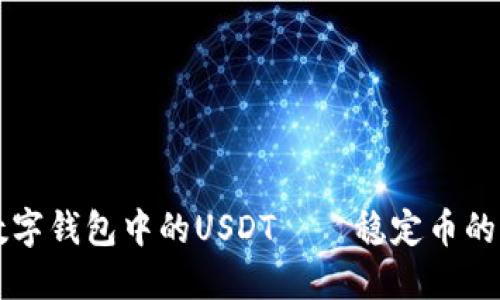 深入探索数字钱包中的USDT——稳定币的角色与应用