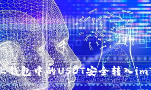 如何将链上钱包中的USDT安全转入imToken钱包