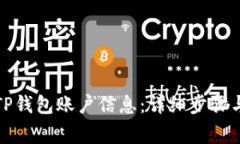 如何删除TP钱包账户信息：