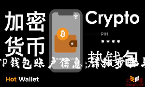 如何删除TP钱包账户信息：详细步骤与注意事项