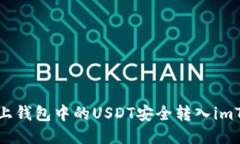 如何将链上钱包中的USDT安