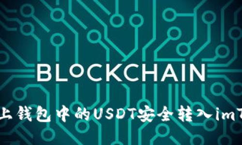 如何将链上钱包中的USDT安全转入imToken钱包