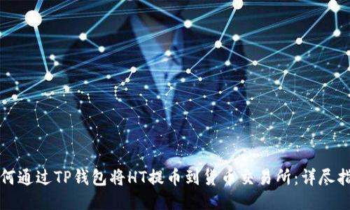 如何通过TP钱包将HT提币到货币交易所：详尽指南