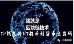 如何通过TP钱包将HT提币到