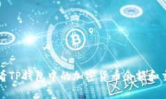 如何查看TP钱包中的加密货