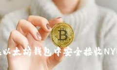 如何在以太坊钱包中安全