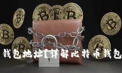 如何查看比特币钱包地址
