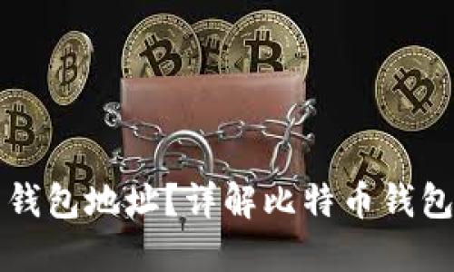 如何查看比特币钱包地址？详解比特币钱包号的获取和使用