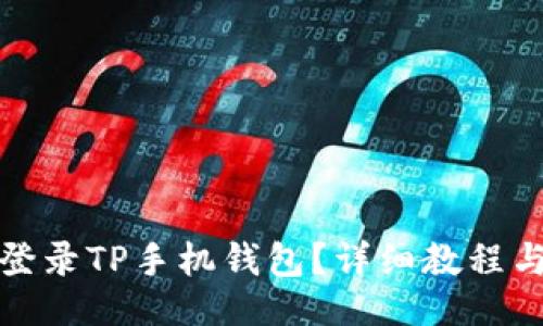 的  
如何在电脑上登录TP手机钱包？详细教程与常见问题解答