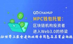 揭秘世界上最古老的比特