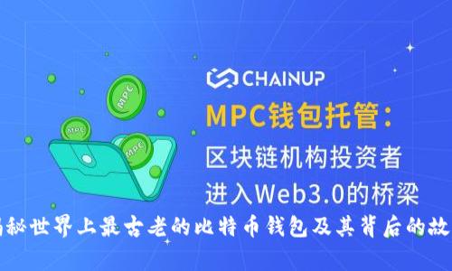 揭秘世界上最古老的比特币钱包及其背后的故事