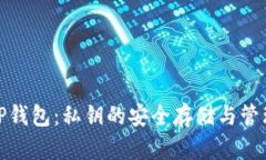 TP钱包：私钥的安全存储与