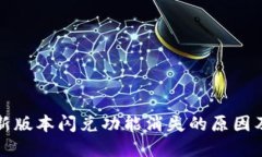 TP钱包最新版本闪兑功能消