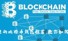 2023年最受欢迎的比特币钱