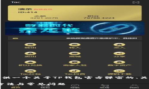 考虑到您想要的内容，我将为您提供一个关于TP钱包官方弹窗的、关键词以及大纲和相关问题的框架。

TP钱包官方弹窗详解：功能、使用方法与常见问题