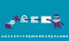 比特币交易用什么钱包好