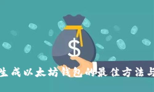 批量生成以太坊钱包的最佳方法与工具