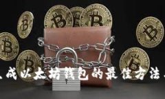 批量生成以太坊钱包的最
