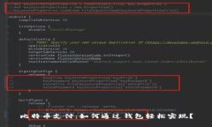 比特币支付：如何通过钱