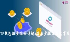 TP钱包批量注册详解：简单
