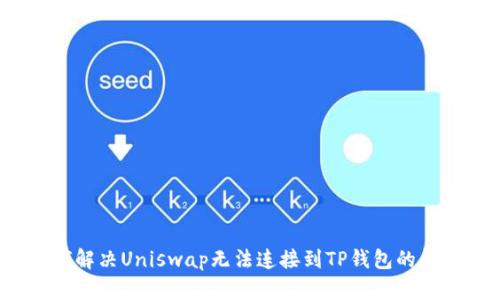 如何解决Uniswap无法连接到TP钱包的问题？
